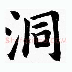 洞