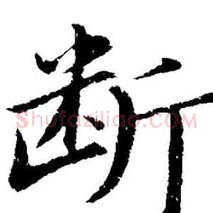 断