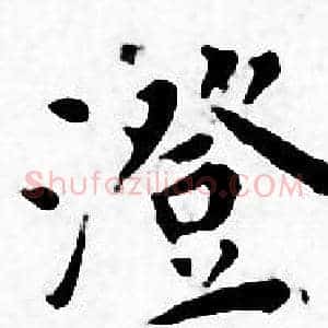 澄