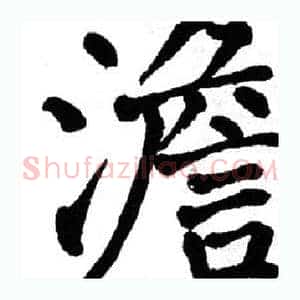 澹