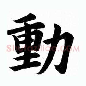 動