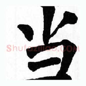 当