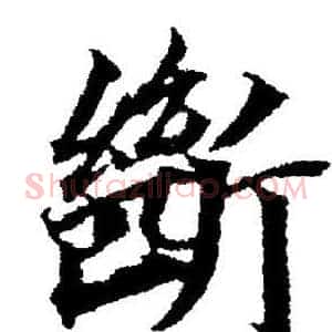 斷