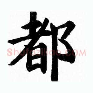 都