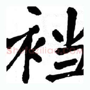 裆