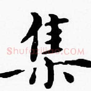 集