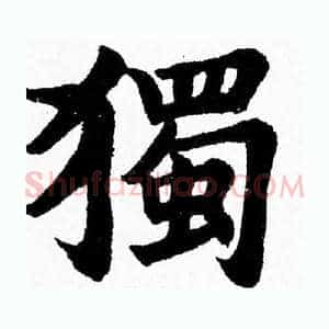 獨