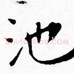 池