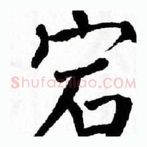 宕
