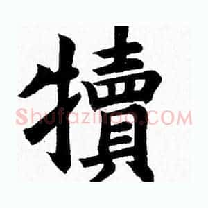 犢