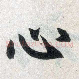 心