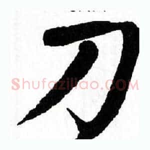 刀