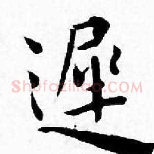 遲