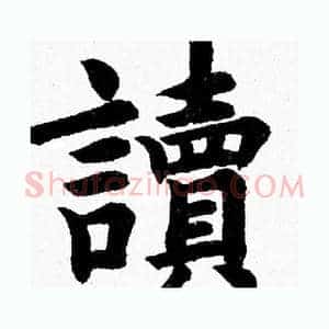 讀