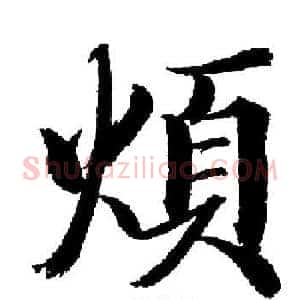 煩