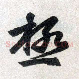 极