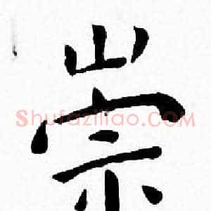 崇