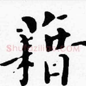 籍