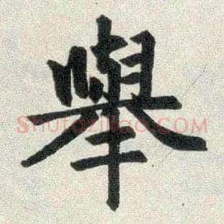 举