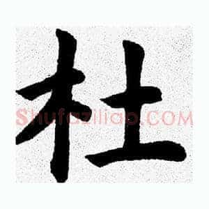 杜