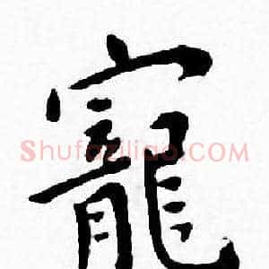 寵