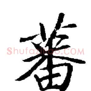 蕃