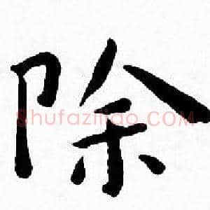 除