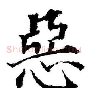 惡
