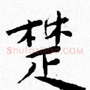 楚