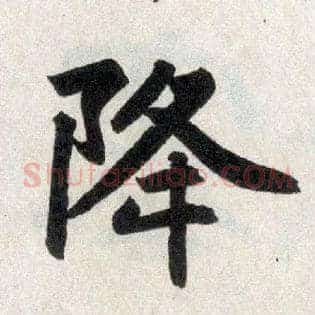 降