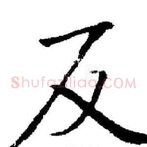 反