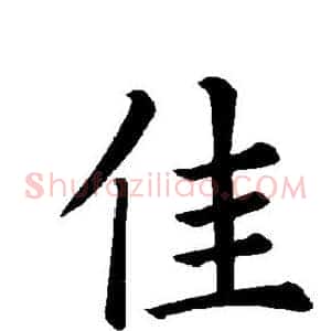 佳