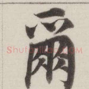 爾