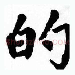 的