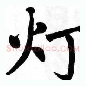 灯