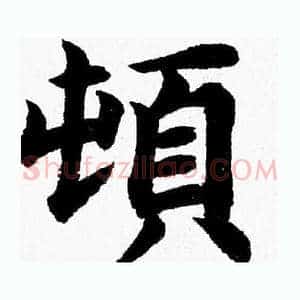 頓