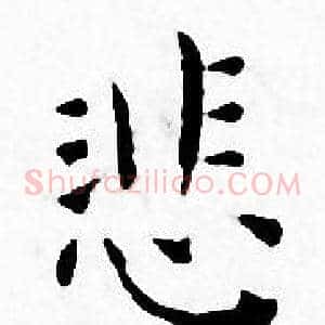 悲