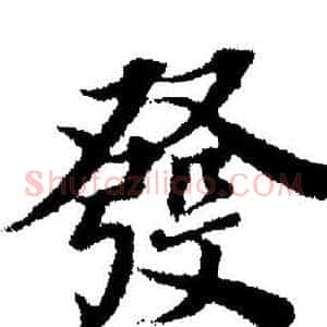 發