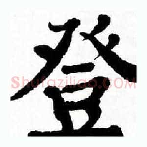 登