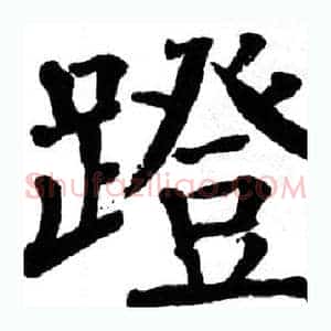 蹬