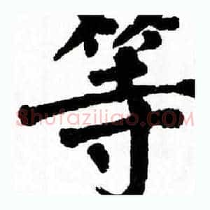 等