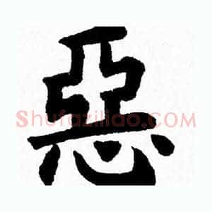 惡