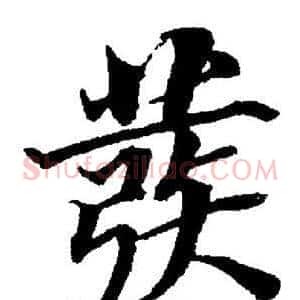 彂