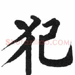 犯