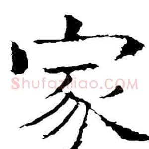 家