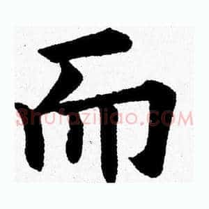 而
