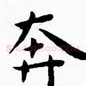 奔