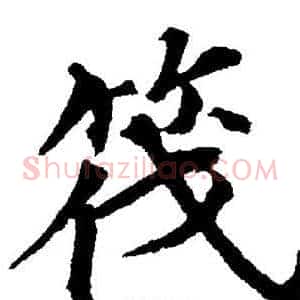 筏