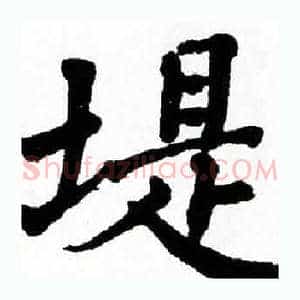 堤
