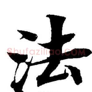 法